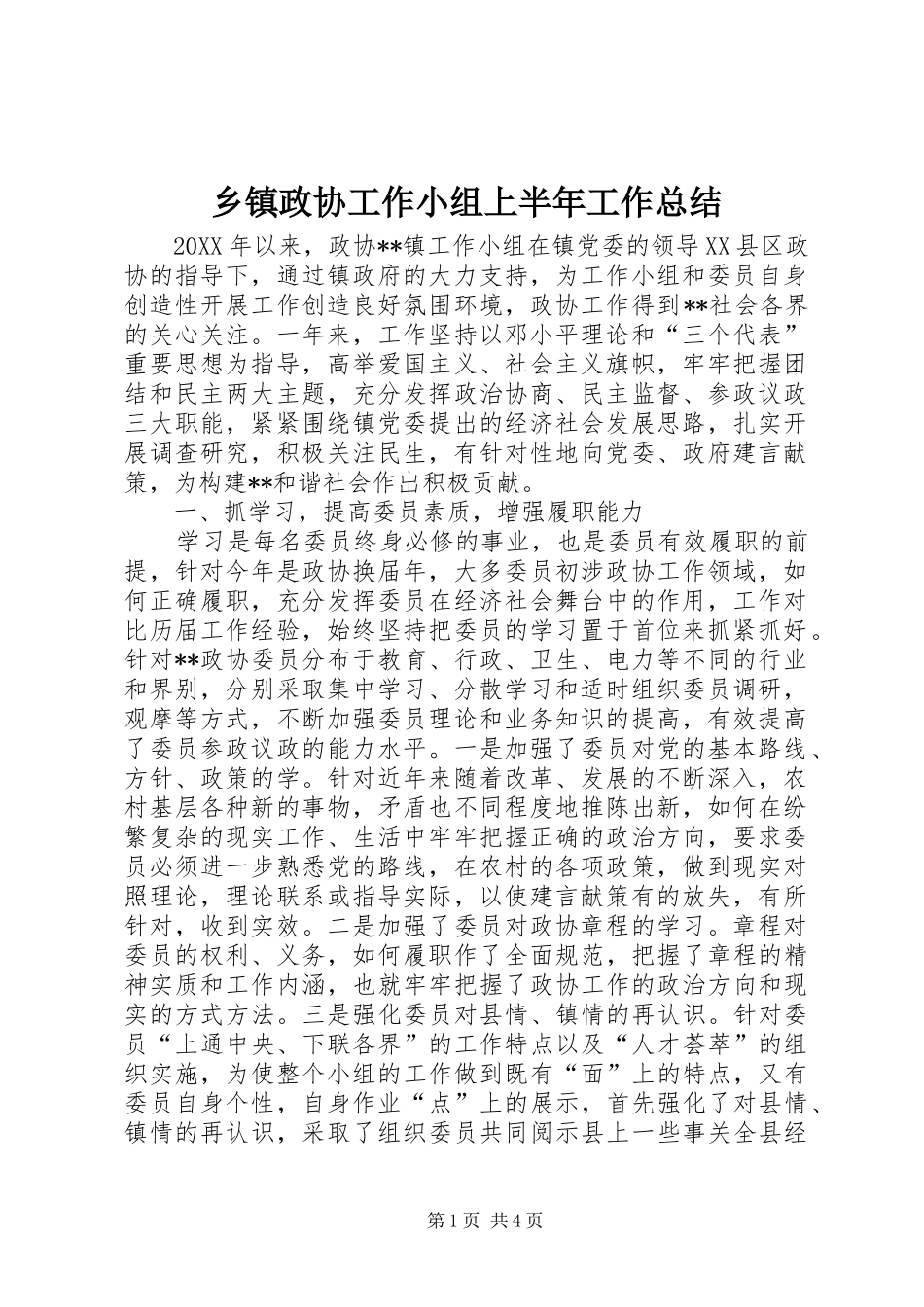 2024年乡镇政协工作小组上半年工作总结_第1页