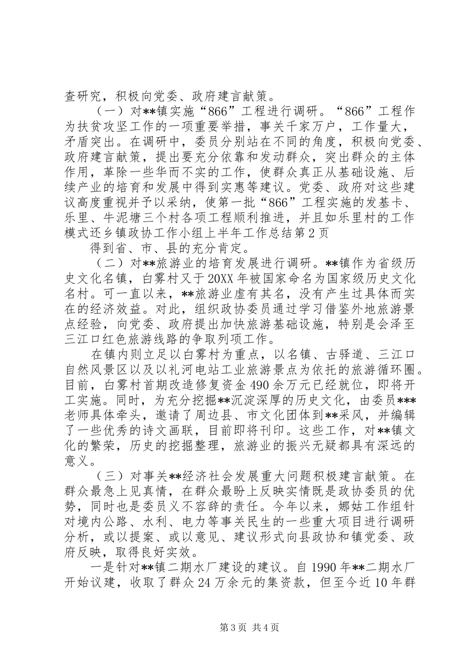 2024年乡镇政协工作小组上半年工作总结_第3页