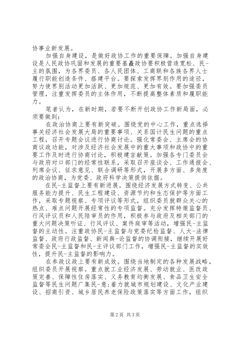 2024年乡镇政协工作心得体会的范文_第2页