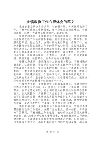 2024年乡镇政协工作心得体会的范文
