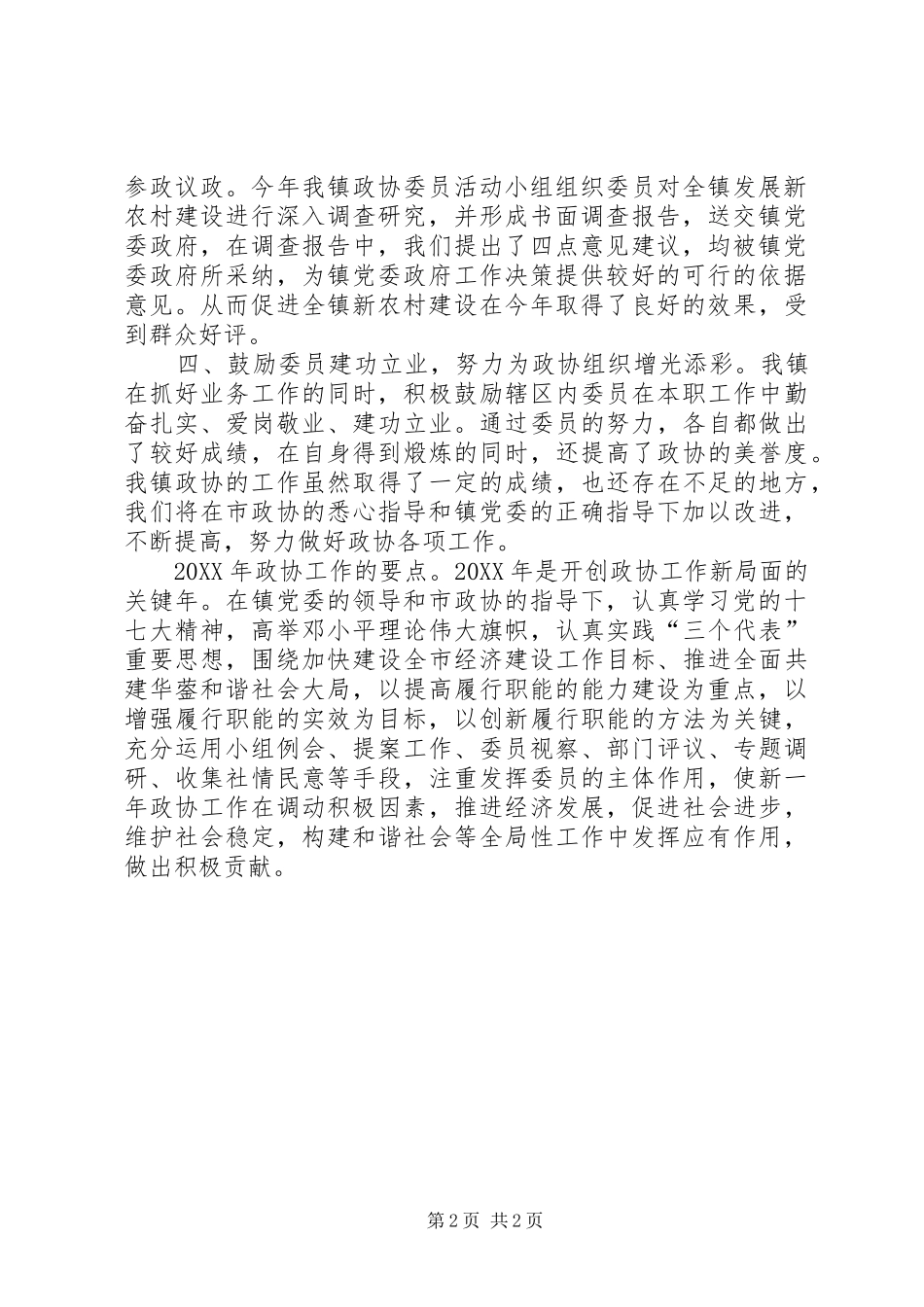 2024年乡镇政协工作总结及工作要点_第2页