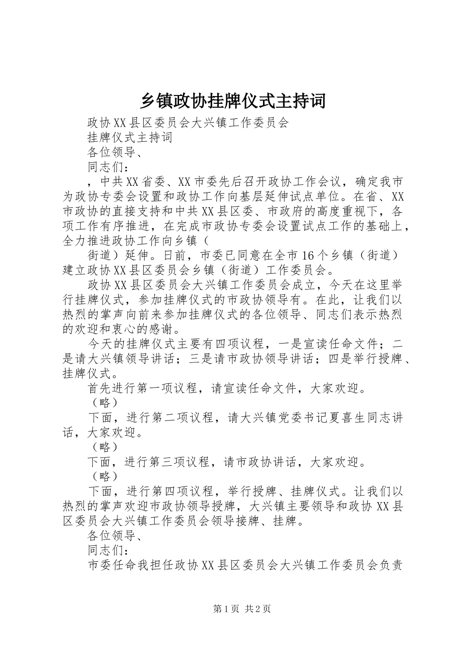 2024年乡镇政协挂牌仪式主持词_第1页