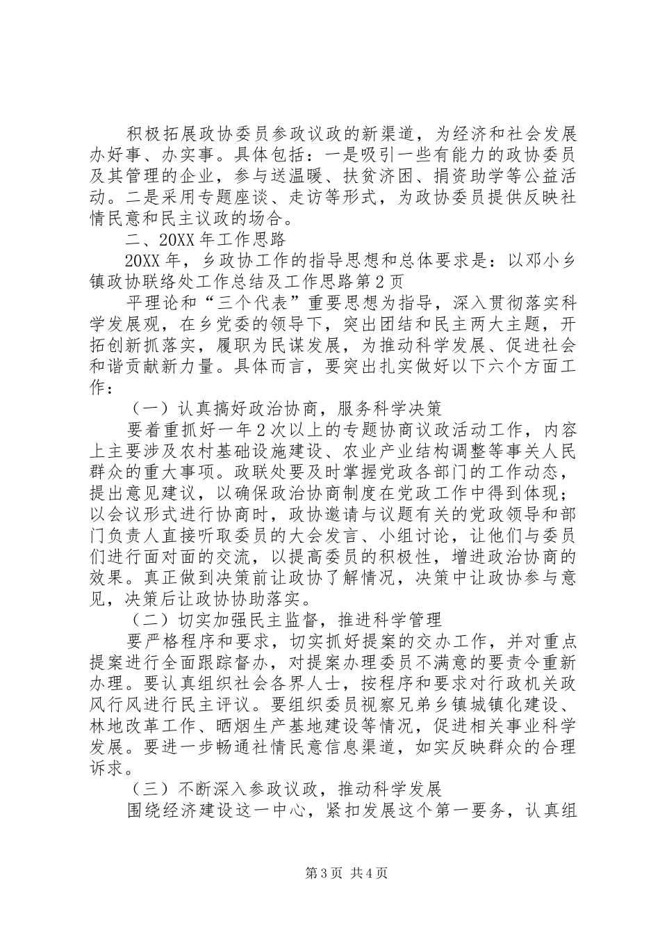 2024年乡镇政协联络处工作总结及工作思路_第3页
