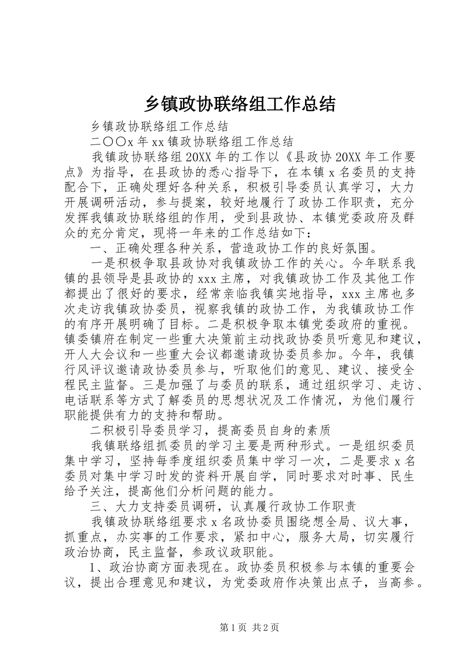 2024年乡镇政协联络组工作总结_第1页