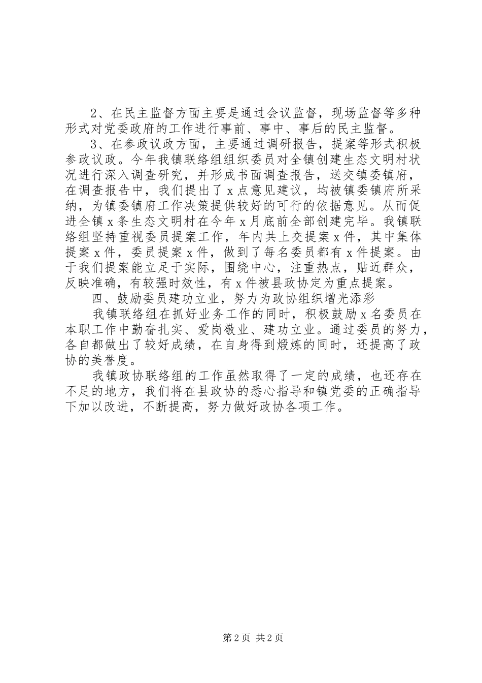 2024年乡镇政协联络组工作总结_第2页
