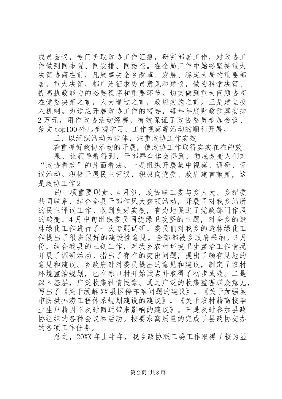 2024年乡镇政协上半年工作总结_第2页