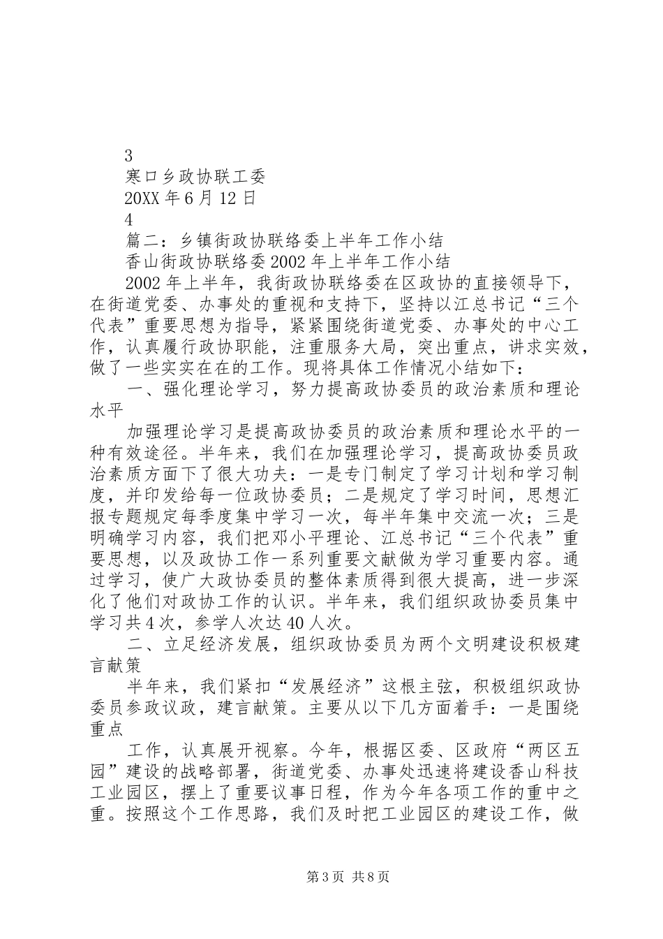 2024年乡镇政协上半年工作总结_第3页