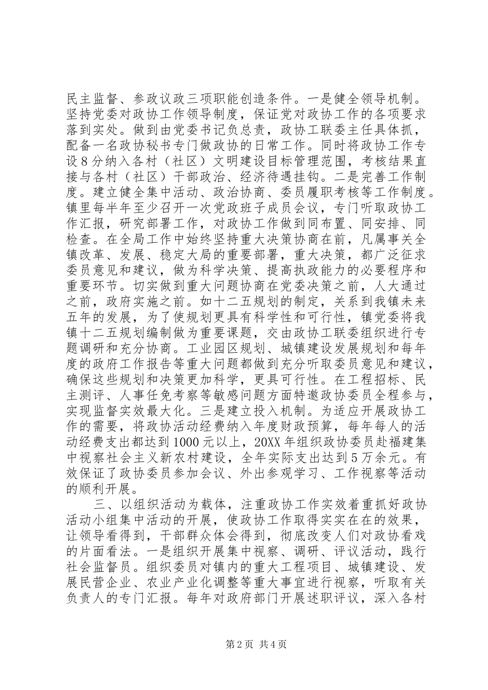 2024年乡镇政协推进全镇经济和社会发展工作汇报_第2页