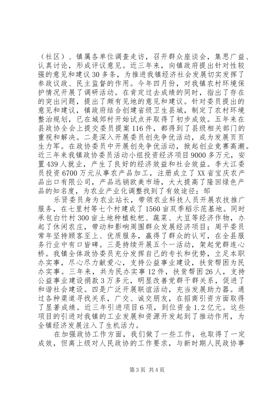 2024年乡镇政协推进全镇经济和社会发展工作汇报_第3页