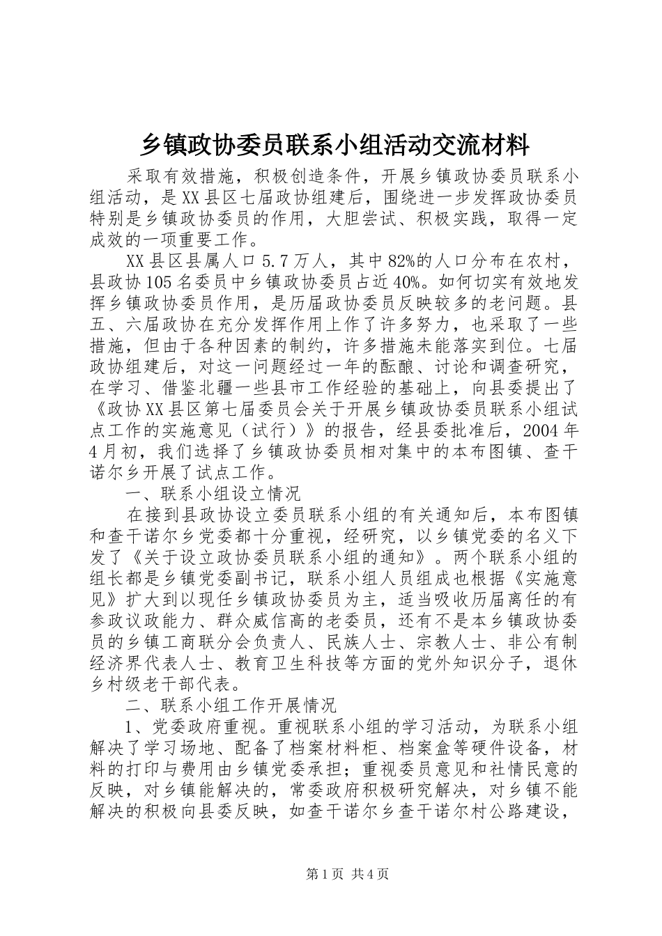 2024年乡镇政协委员联系小组活动交流材料_第1页