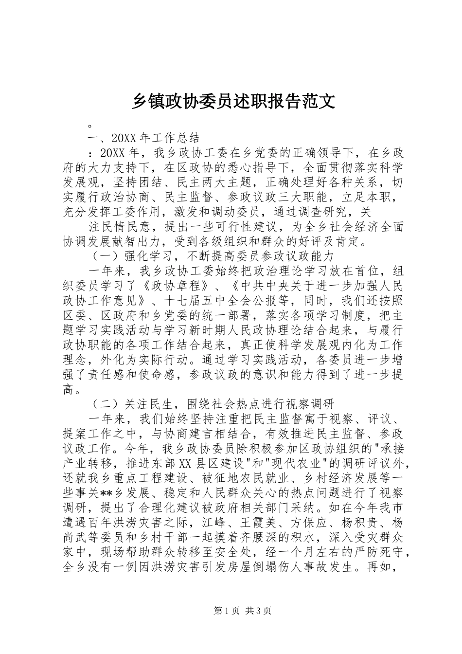 2024年乡镇政协委员述职报告范文_第1页