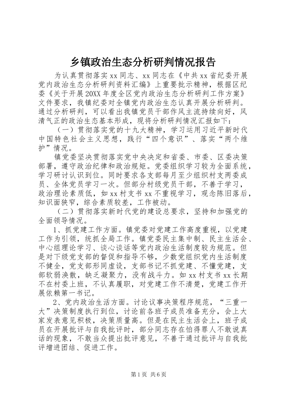 2024年乡镇政治生态分析研判情况报告_第1页