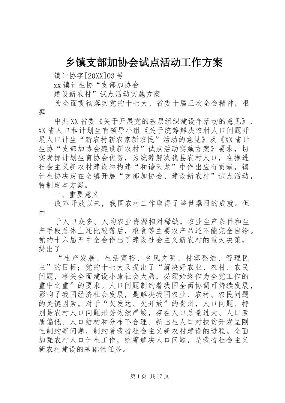 2024年乡镇支部加协会试点活动工作方案_第1页