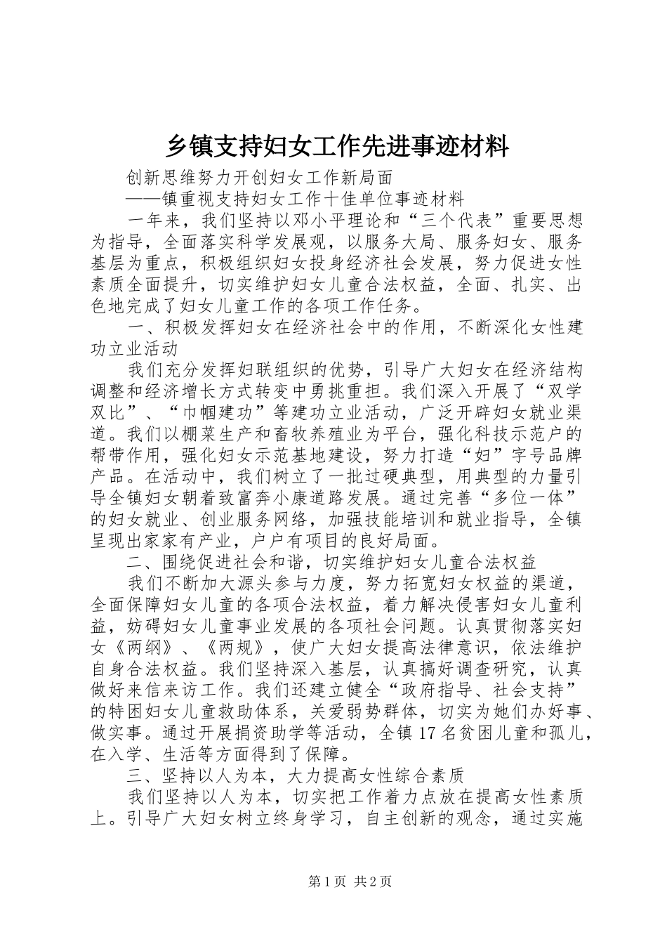 2024年乡镇支持妇女工作先进事迹材料_第1页