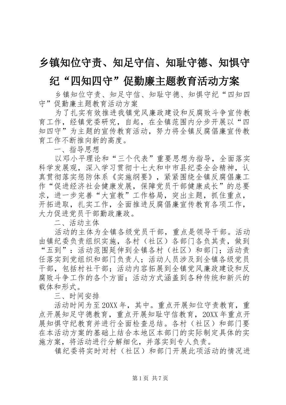 2024年乡镇知位守责知足守信知耻守德知惧守纪四知四守促勤廉主题教育活动方案_第1页