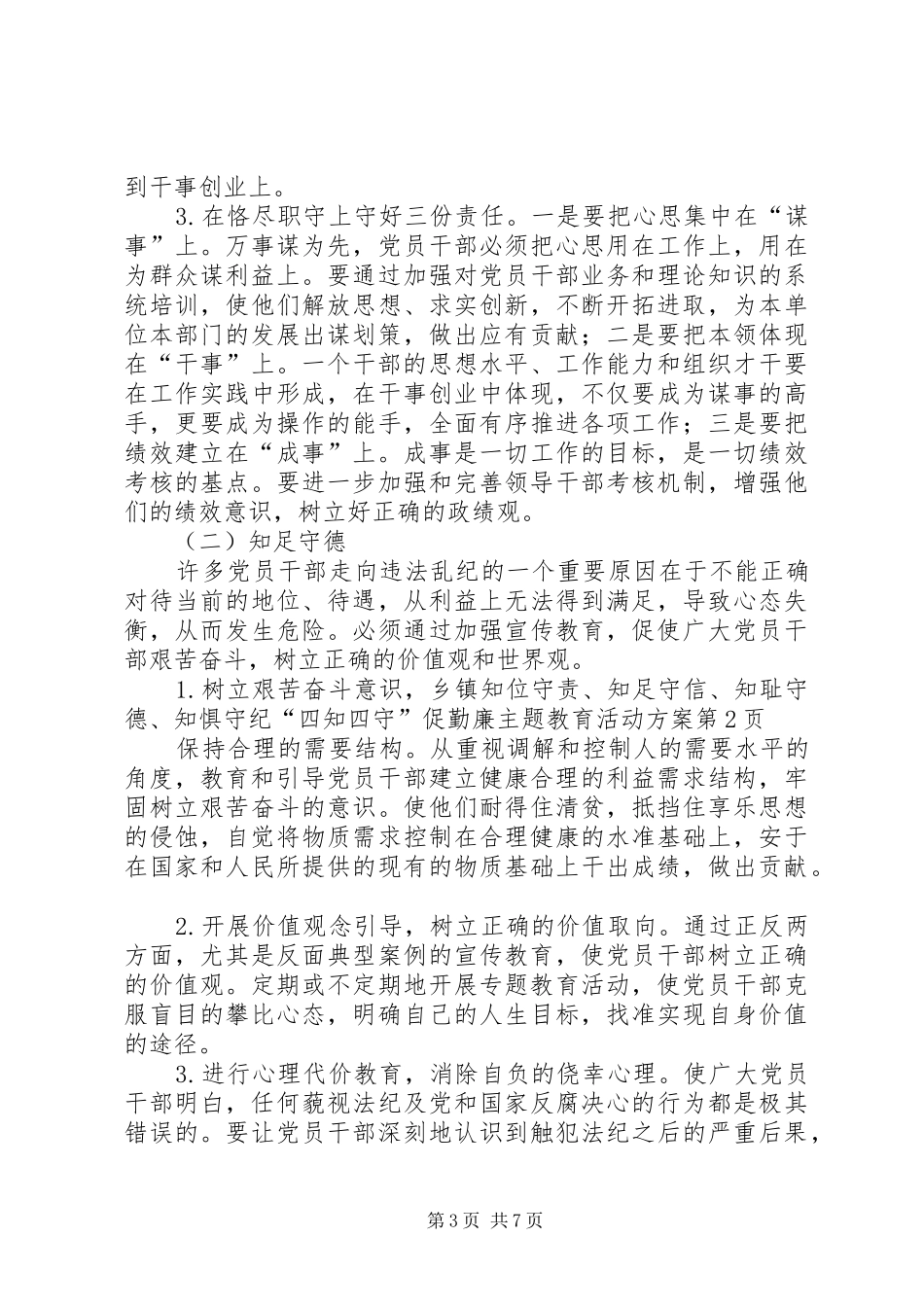 2024年乡镇知位守责知足守信知耻守德知惧守纪四知四守促勤廉主题教育活动方案_第3页