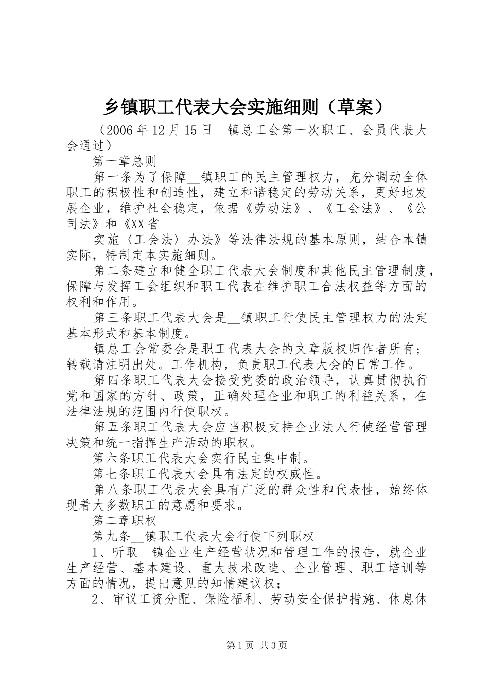 2024年乡镇职工代表大会实施细则_第1页