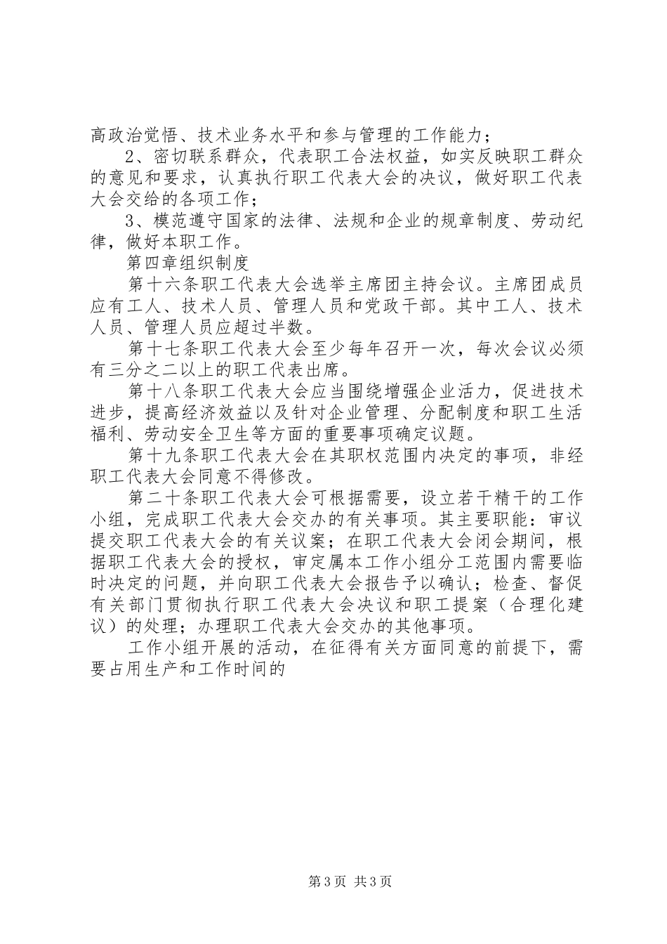 2024年乡镇职工代表大会实施细则_第3页