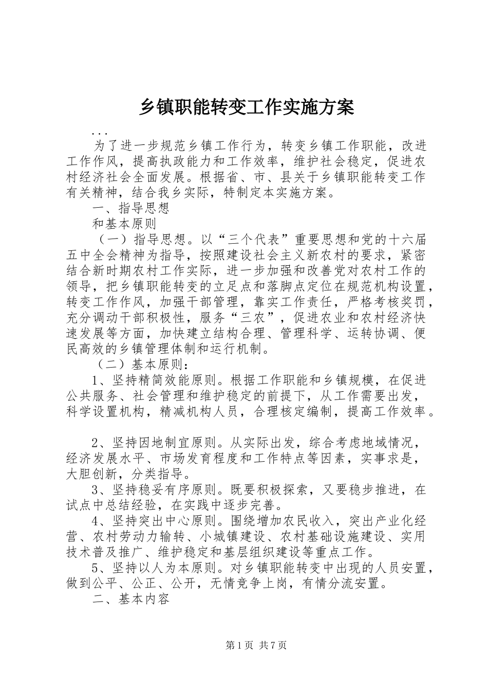 2024年乡镇职能转变工作实施方案_第1页