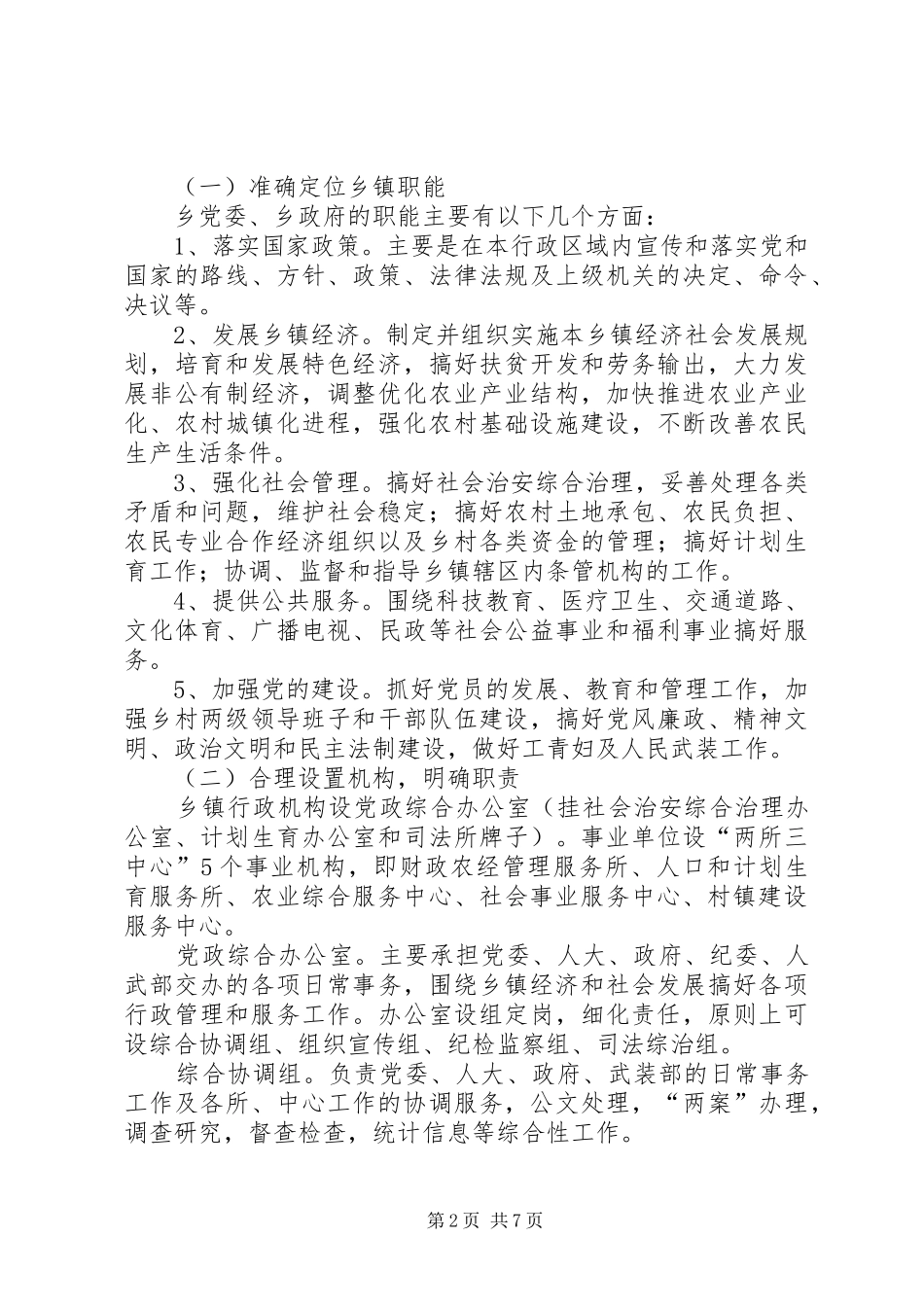 2024年乡镇职能转变工作实施方案_第2页