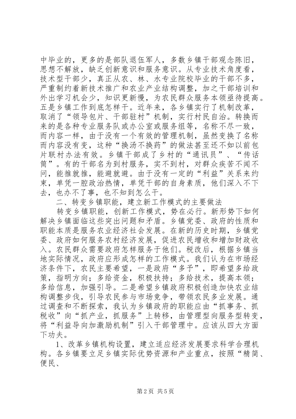 2024年乡镇职能转换过程中干部工作方式问题的思考_第2页