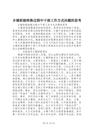 2024年乡镇职能转换过程中干部工作方式问题的思考