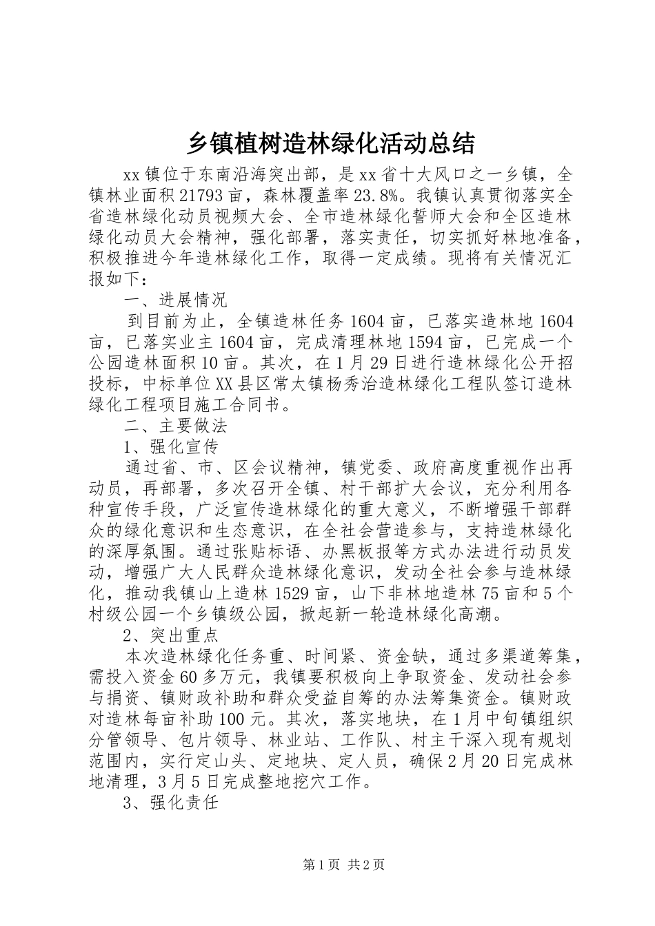 2024年乡镇植树造林绿化活动总结_第1页