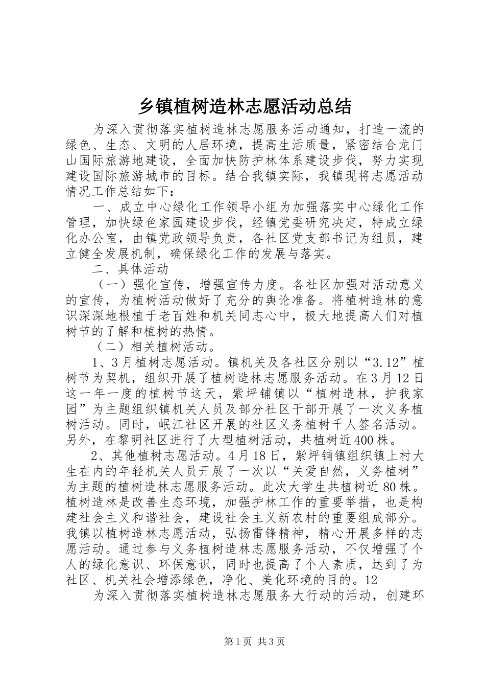 2024年乡镇植树造林志愿活动总结_第1页