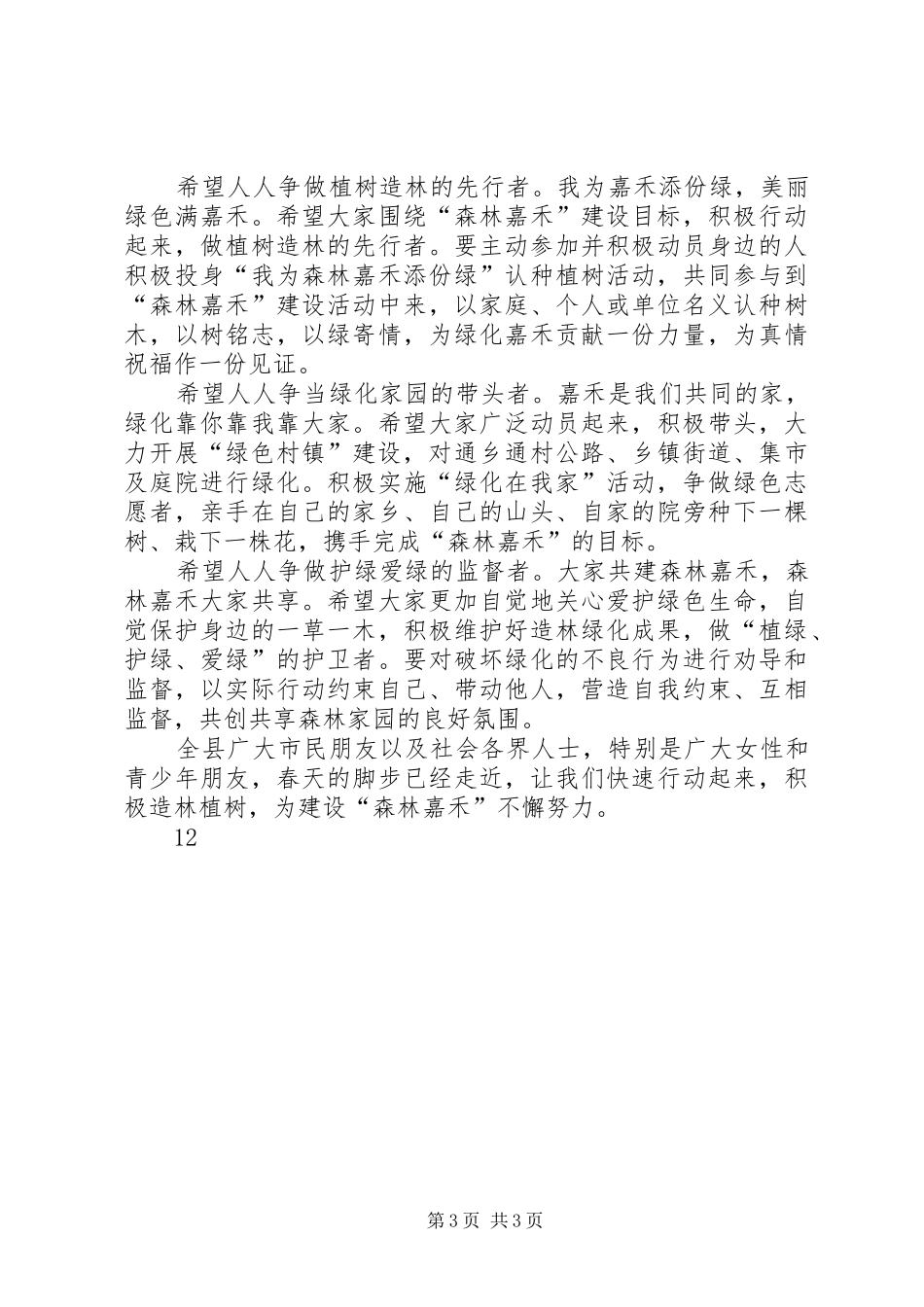 2024年乡镇植树造林志愿活动总结_第3页