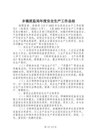 2024年乡镇质监局年度安全生产工作总结