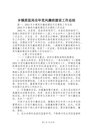 2024年乡镇质监局全年党风廉政建设工作总结