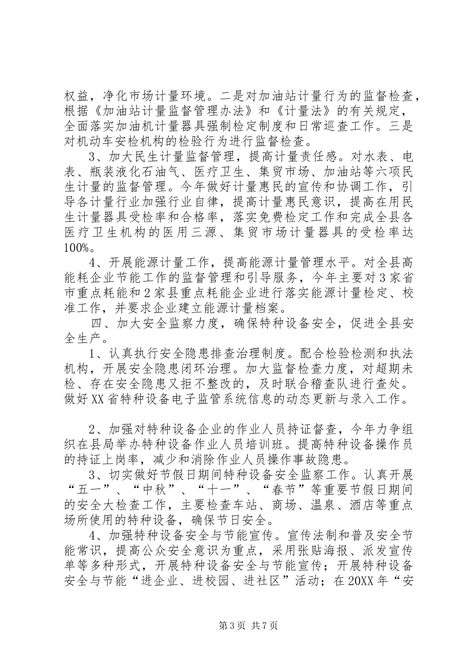 2024年乡镇质监局质量监督工作计划_第3页