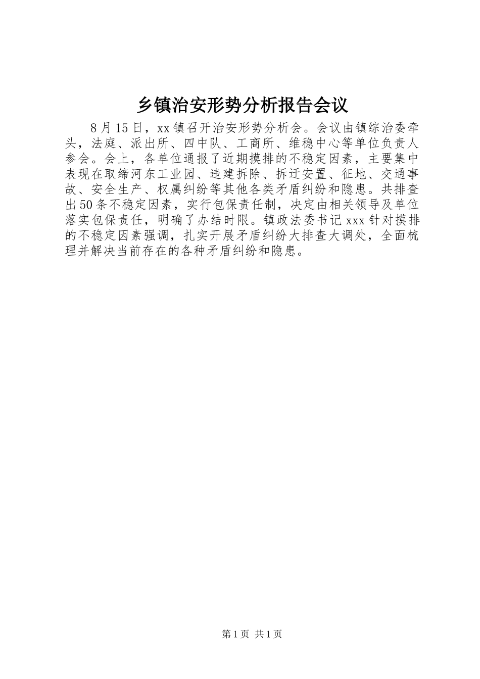 2024年乡镇治安形势分析报告会议_第1页