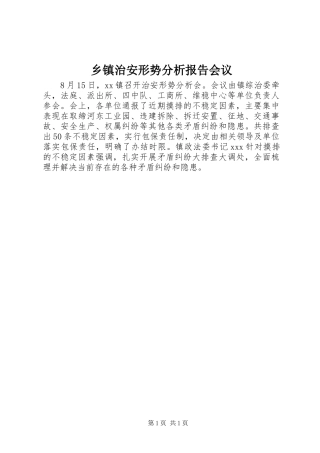 2024年乡镇治安形势分析报告会议