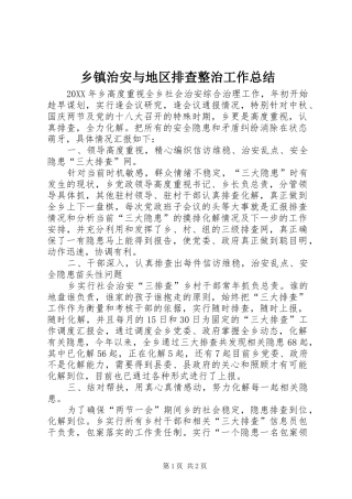 2024年乡镇治安与地区排查整治工作总结