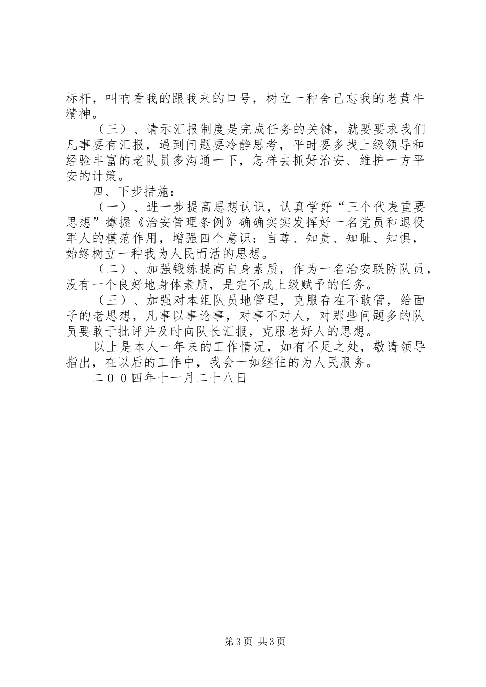 2024年乡镇治安员年终工作总结_第3页