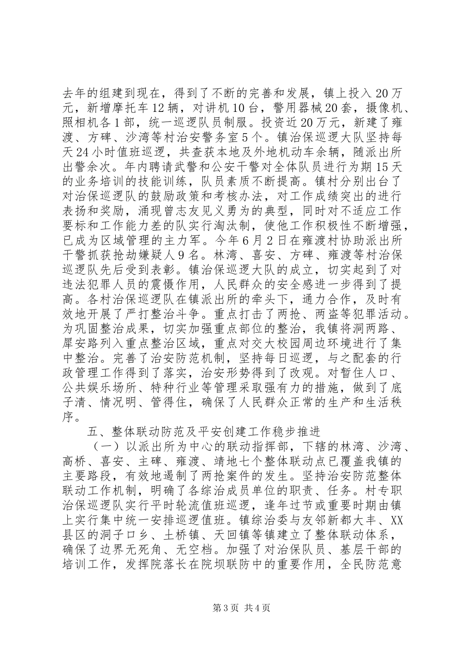 2024年乡镇治安综合治理工作工作总结_第3页