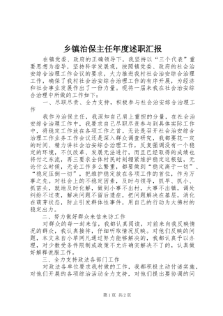 2024年乡镇治保主任年度述职汇报