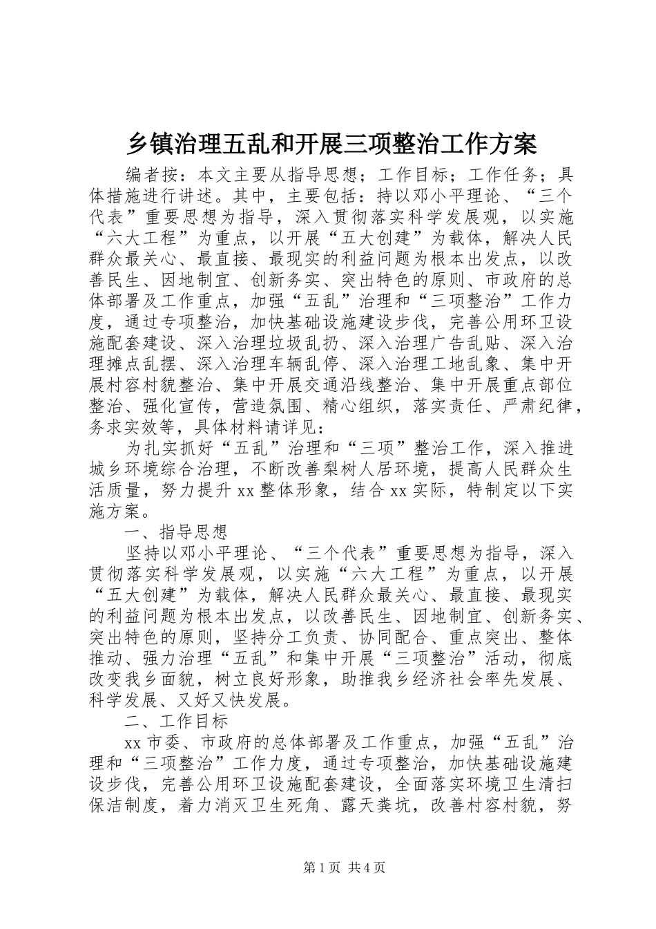 2024年乡镇治理五乱和开展三项整治工作方案_第1页