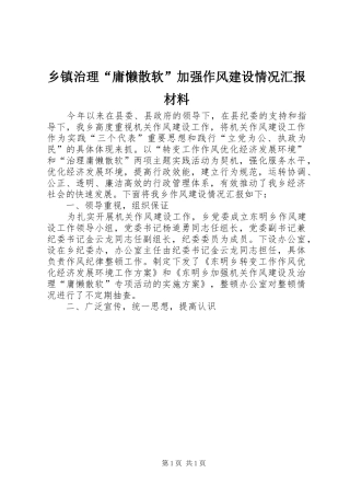 2024年乡镇治理庸懒散软加强作风建设情况汇报材料