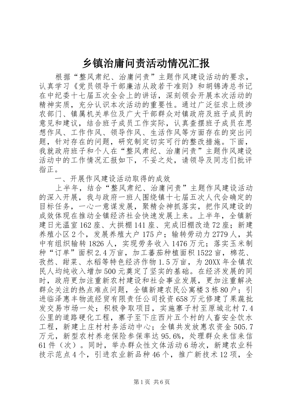2024年乡镇治庸问责活动情况汇报_第1页