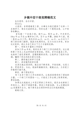 2024年乡镇中层干部竞聘稿范文