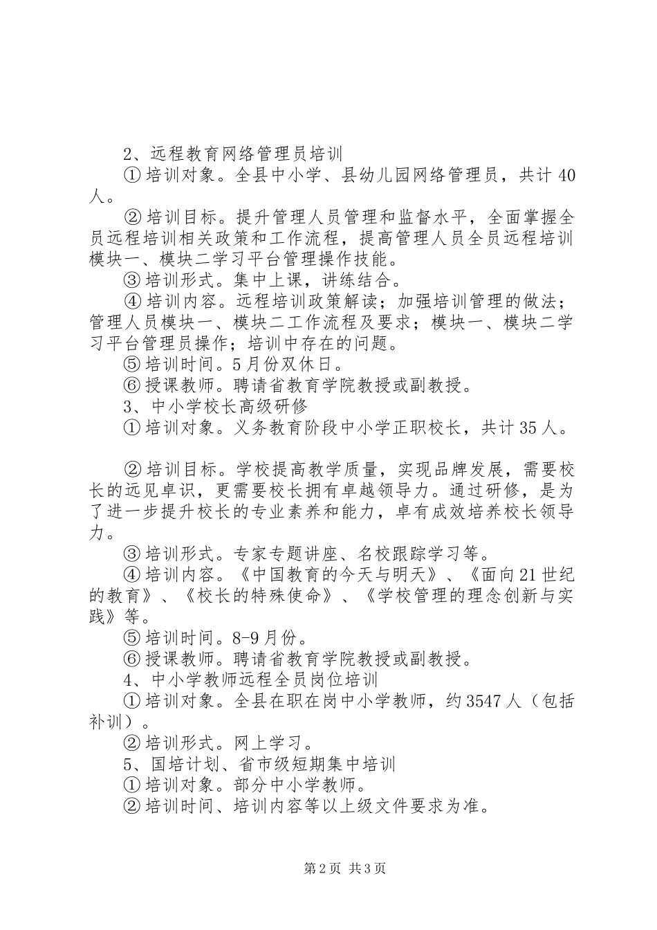 2024年乡镇中小学师资培训工作计划_第2页
