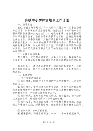 2024年乡镇中小学师资培训工作计划