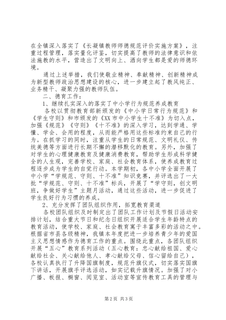 2024年乡镇中小学行风建设工作总结_第2页