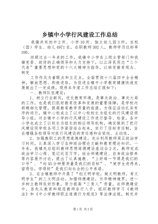 2024年乡镇中小学行风建设工作总结