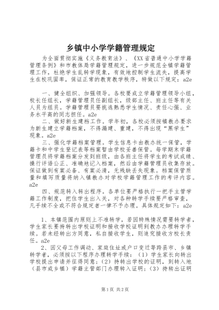 2024年乡镇中小学学籍管理规定