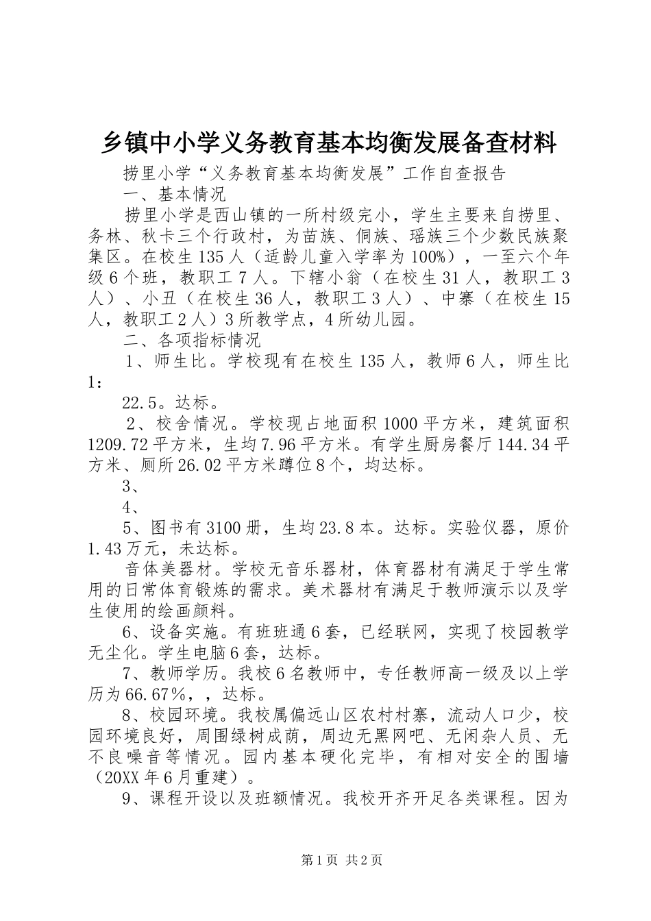 2024年乡镇中小学义务教育基本均衡发展备查材料_第1页