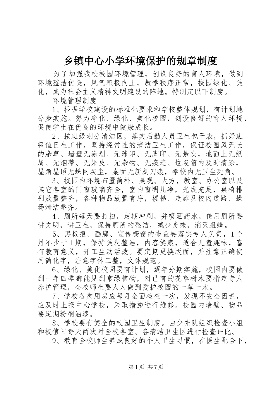 2024年乡镇中心小学环境保护的规章制度_第1页