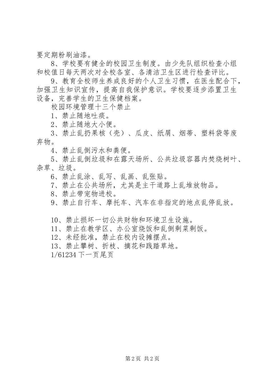 2024年乡镇中心小学环境保护规章制度_第2页